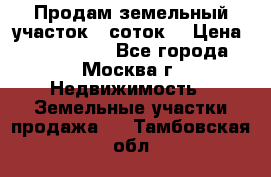 Продам земельный участок 7 соток. › Цена ­ 1 200 000 - Все города, Москва г. Недвижимость » Земельные участки продажа   . Тамбовская обл.